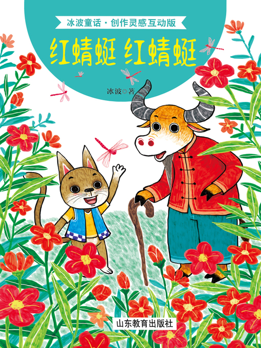 Title details for 红蜻蜓 红蜻蜓 by 冰波 - Available